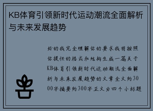 KB体育引领新时代运动潮流全面解析与未来发展趋势