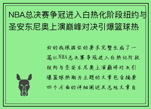 NBA总决赛争冠进入白热化阶段纽约与圣安东尼奥上演巅峰对决引爆篮球热潮