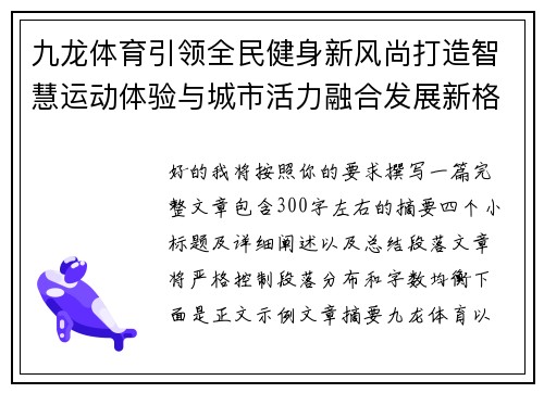 九龙体育引领全民健身新风尚打造智慧运动体验与城市活力融合发展新格局