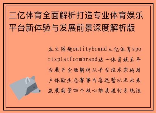 三亿体育全面解析打造专业体育娱乐平台新体验与发展前景深度解析版