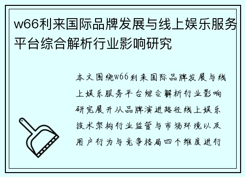 w66利来国际品牌发展与线上娱乐服务平台综合解析行业影响研究 w66利来国际品牌发展与线上娱乐服务平台综合解析行业影响研究