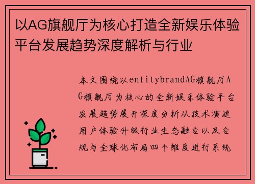 以AG旗舰厅为核心打造全新娱乐体验平台发展趋势深度解析与行业 以AG旗舰厅为核心打造全新娱乐体验平台发展趋势深度解析与行业
