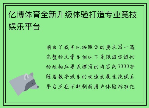 亿博体育全新升级体验打造专业竞技娱乐平台