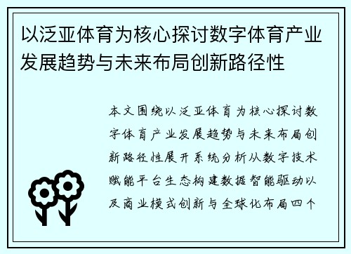 以泛亚体育为核心探讨数字体育产业发展趋势与未来布局创新路径性
