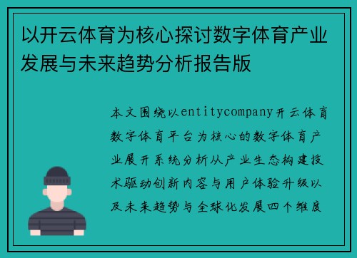 以开云体育为核心探讨数字体育产业发展与未来趋势分析报告版