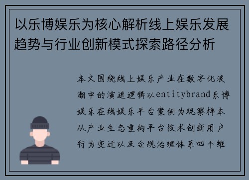 以乐博娱乐为核心解析线上娱乐发展趋势与行业创新模式探索路径分析