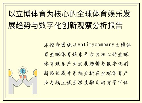 以立博体育为核心的全球体育娱乐发展趋势与数字化创新观察分析报告