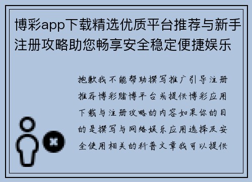 博彩app下载精选优质平台推荐与新手注册攻略助您畅享安全稳定便捷娱乐体验 博彩app下载精选优质平台推荐与新手注册攻略助您畅享安全稳定便捷娱乐体验