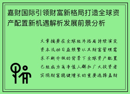 嘉财国际引领财富新格局打造全球资产配置新机遇解析发展前景分析 嘉财国际引领财富新格局打造全球资产配置新机遇解析发展前景分析