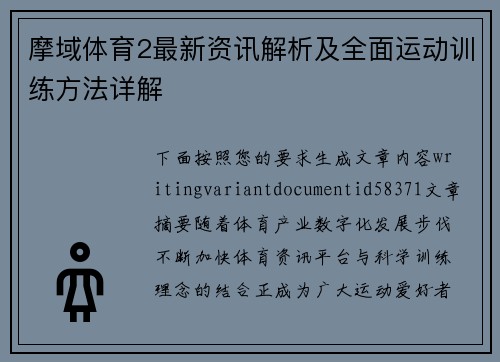 摩域体育2最新资讯解析及全面运动训练方法详解