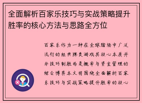 全面解析百家乐技巧与实战策略提升胜率的核心方法与思路全方位