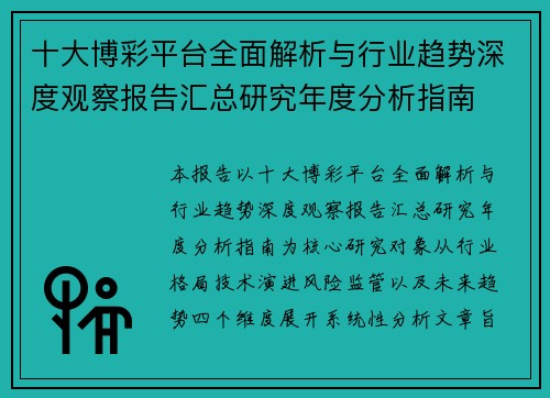 十大博彩平台全面解析与行业趋势深度观察报告汇总研究年度分析指南 十大博彩平台全面解析与行业趋势深度观察报告汇总研究年度分析指南