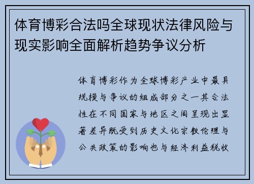 体育博彩合法吗全球现状法律风险与现实影响全面解析趋势争议分析 体育博彩合法吗全球现状法律风险与现实影响全面解析趋势争议分析