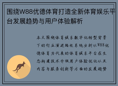 围绕W88优德体育打造全新体育娱乐平台发展趋势与用户体验解析