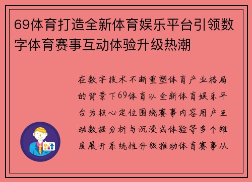 69体育打造全新体育娱乐平台引领数字体育赛事互动体验升级热潮 69体育打造全新体育娱乐平台引领数字体育赛事互动体验升级热潮