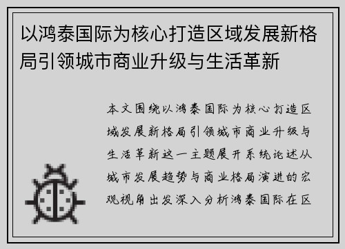 以鸿泰国际为核心打造区域发展新格局引领城市商业升级与生活革新