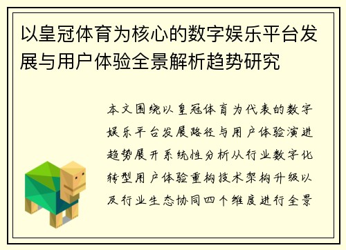 以皇冠体育为核心的数字娱乐平台发展与用户体验全景解析趋势研究