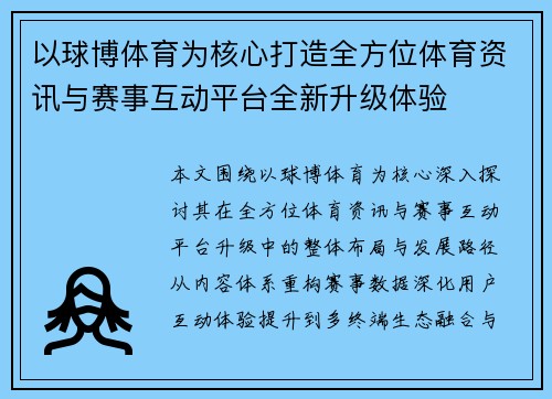 以球博体育为核心打造全方位体育资讯与赛事互动平台全新升级体验