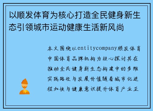 以顺发体育为核心打造全民健身新生态引领城市运动健康生活新风尚