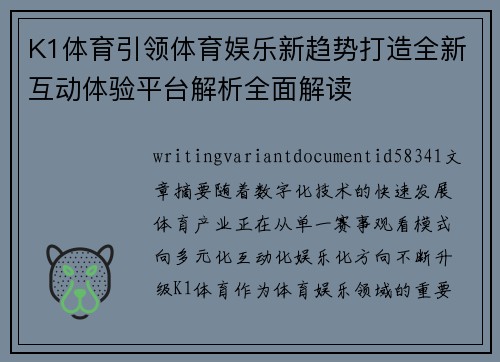 K1体育引领体育娱乐新趋势打造全新互动体验平台解析全面解读