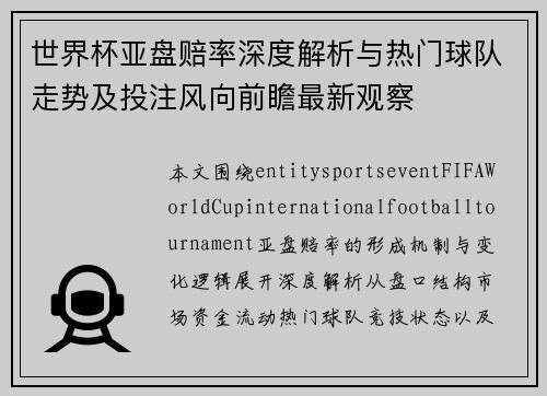 世界杯亚盘赔率深度解析与热门球队走势及投注风向前瞻最新观察