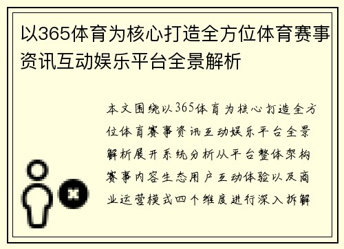 以365体育为核心打造全方位体育赛事资讯互动娱乐平台全景解析