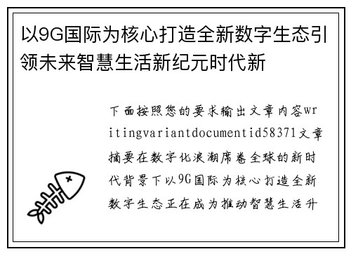 以9G国际为核心打造全新数字生态引领未来智慧生活新纪元时代新