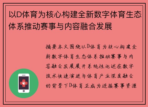以D体育为核心构建全新数字体育生态体系推动赛事与内容融合发展
