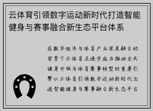 云体育引领数字运动新时代打造智能健身与赛事融合新生态平台体系