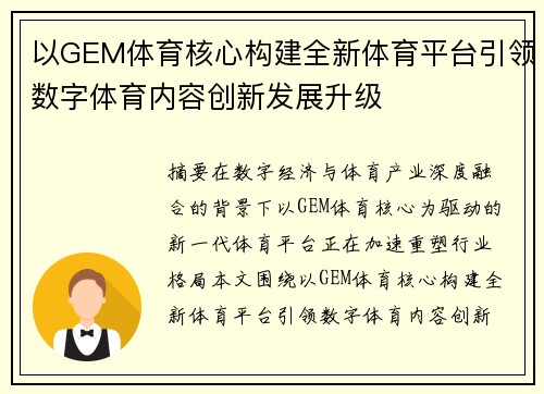 以GEM体育核心构建全新体育平台引领数字体育内容创新发展升级 以GEM体育核心构建全新体育平台引领数字体育内容创新发展升级