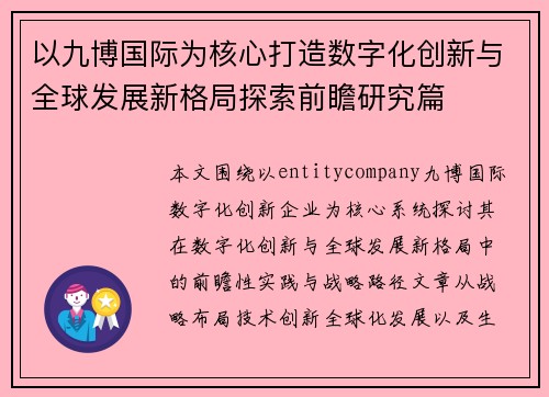 以九博国际为核心打造数字化创新与全球发展新格局探索前瞻研究篇