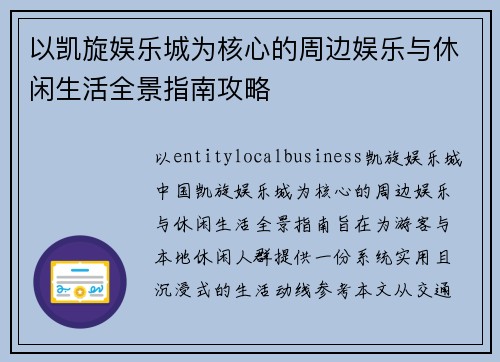 以凯旋娱乐城为核心的周边娱乐与休闲生活全景指南攻略 以凯旋娱乐城为核心的周边娱乐与休闲生活全景指南攻略