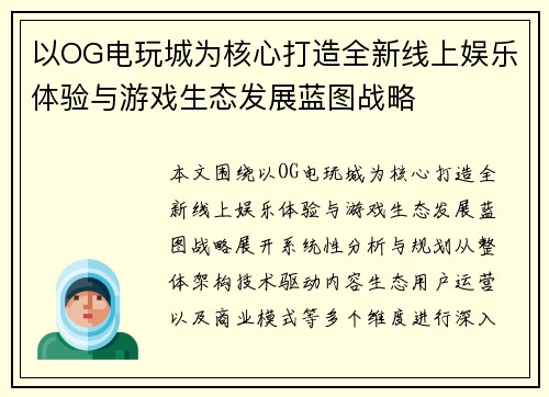 以OG电玩城为核心打造全新线上娱乐体验与游戏生态发展蓝图战略 以OG电玩城为核心打造全新线上娱乐体验与游戏生态发展蓝图战略
