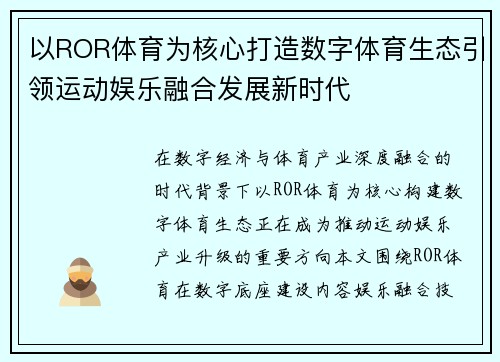 以ROR体育为核心打造数字体育生态引领运动娱乐融合发展新时代