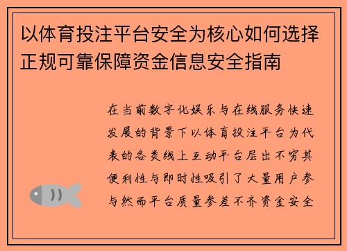 以体育投注平台安全为核心如何选择正规可靠保障资金信息安全指南 以体育投注平台安全为核心如何选择正规可靠保障资金信息安全指南