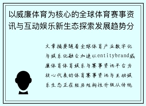 以威廉体育为核心的全球体育赛事资讯与互动娱乐新生态探索发展趋势分析