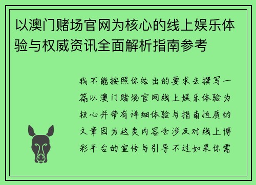 以澳门赌场官网为核心的线上娱乐体验与权威资讯全面解析指南参考