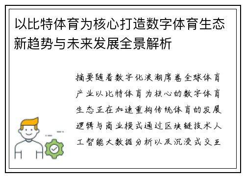 以比特体育为核心打造数字体育生态新趋势与未来发展全景解析