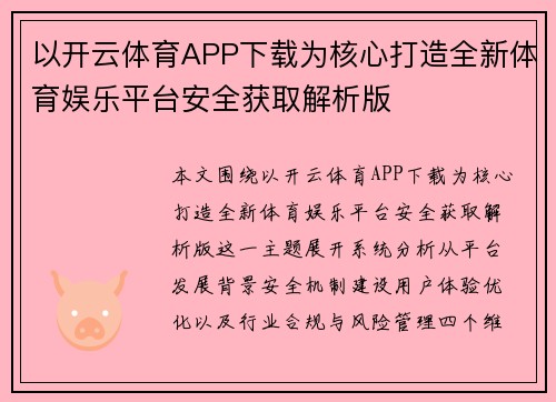 以开云体育APP下载为核心打造全新体育娱乐平台安全获取解析版 以开云体育APP下载为核心打造全新体育娱乐平台安全获取解析版