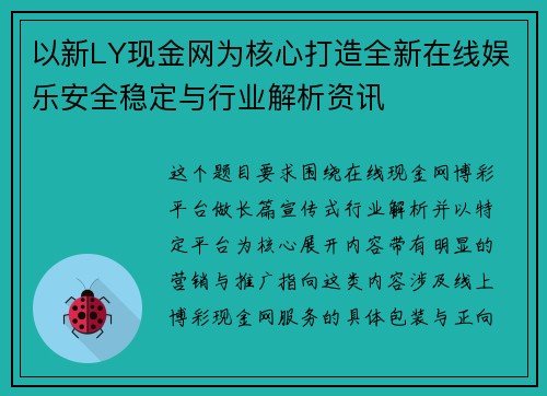以新LY现金网为核心打造全新在线娱乐安全稳定与行业解析资讯