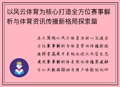 以风云体育为核心打造全方位赛事解析与体育资讯传播新格局探索篇 以风云体育为核心打造全方位赛事解析与体育资讯传播新格局探索篇