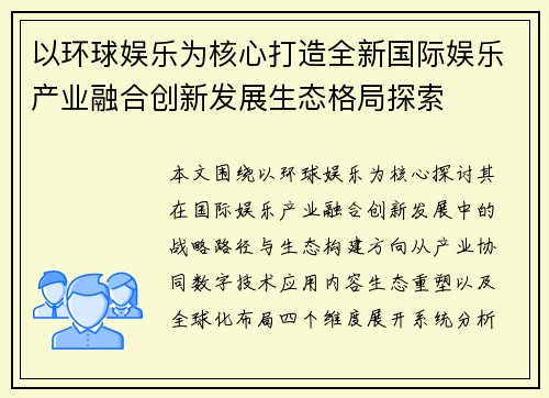 以环球娱乐为核心打造全新国际娱乐产业融合创新发展生态格局探索