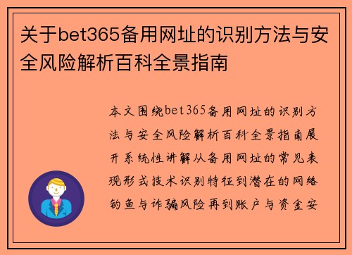 关于bet365备用网址的识别方法与安全风险解析百科全景指南