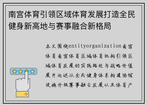 南宫体育引领区域体育发展打造全民健身新高地与赛事融合新格局