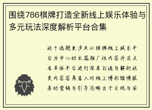 围绕786棋牌打造全新线上娱乐体验与多元玩法深度解析平台合集