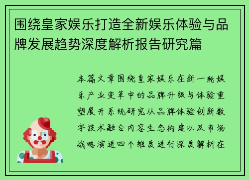 围绕皇家娱乐打造全新娱乐体验与品牌发展趋势深度解析报告研究篇