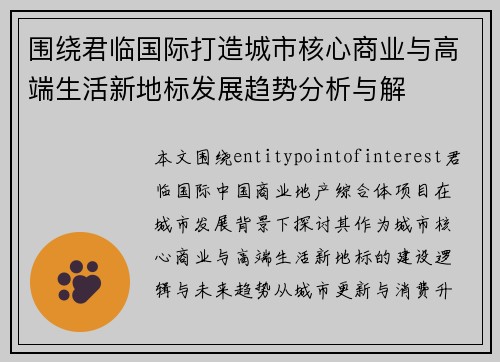围绕君临国际打造城市核心商业与高端生活新地标发展趋势分析与解
