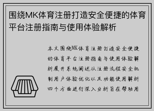 围绕MK体育注册打造安全便捷的体育平台注册指南与使用体验解析