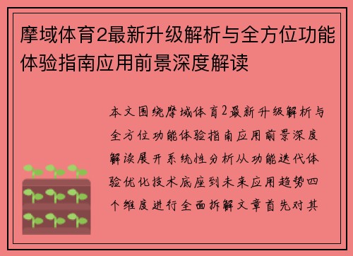 摩域体育2最新升级解析与全方位功能体验指南应用前景深度解读