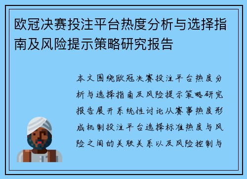 欧冠决赛投注平台热度分析与选择指南及风险提示策略研究报告